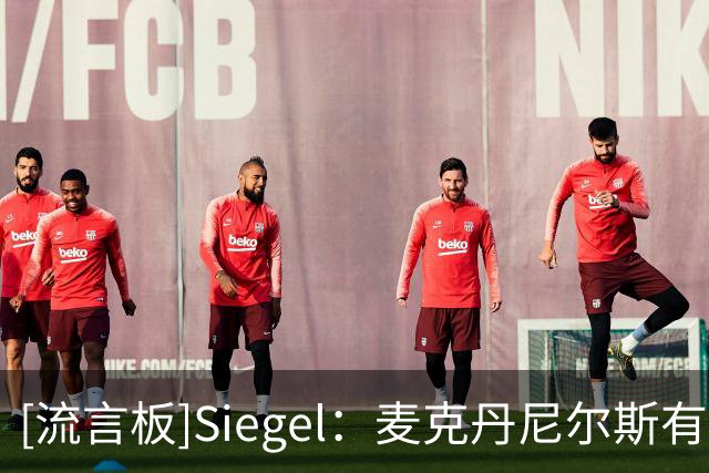 [流言板]Siegel：麦克丹尼尔斯有望跻身顶级双向锋线，并冲击全明星